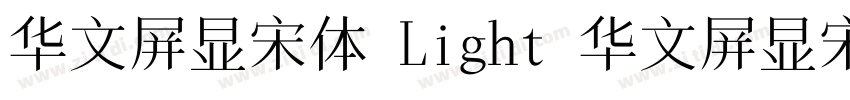 华文屏显宋体 Light 华文屏显宋体字体转换